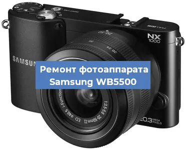 Замена шторок на фотоаппарате Samsung WB5500 в Воронеже
